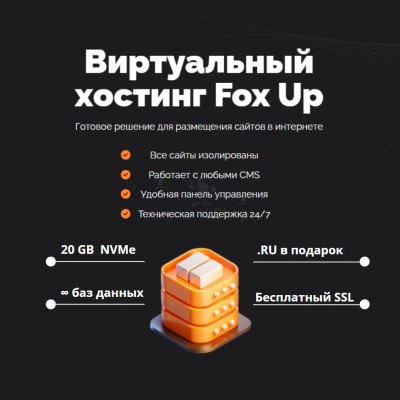 Тарифный план виртуального хостинга Fox Up - купить в Ямкино