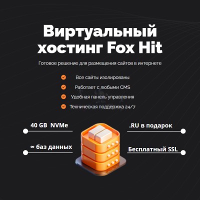 Тарифный план виртуального хостинга Fox Hit - купить в Ямкино