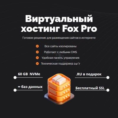 Тарифный план виртуального хостинга Fox Pro - купить в Ямкино