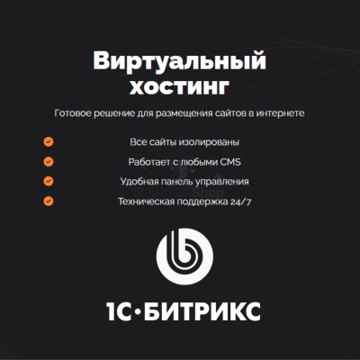Хостинг для Битрикс (Bitrix) быстрый и недорогой - купить в Ямкино