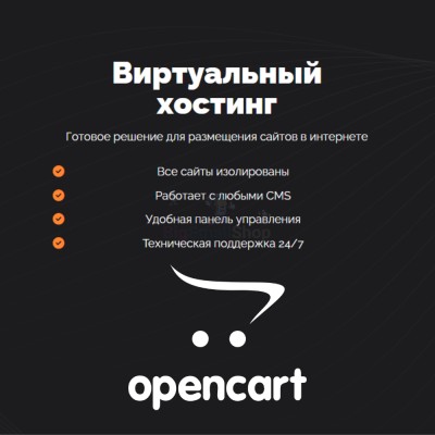 Хостинг для Opencart быстрый и недорогой - купить в Ямкино