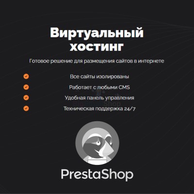 Хостинг для Prestashop быстрый и недорогой - купить в Ямкино