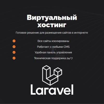 Хостинг для Laravel быстрый и недорогой - купить в Ямкино