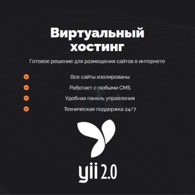 Хостинг для YII быстрый и недорогой - купить в Ямкино