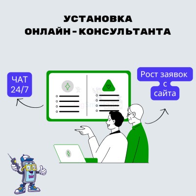 Установка онлайн-консультанта на ваш сайт - купить в Ямкино